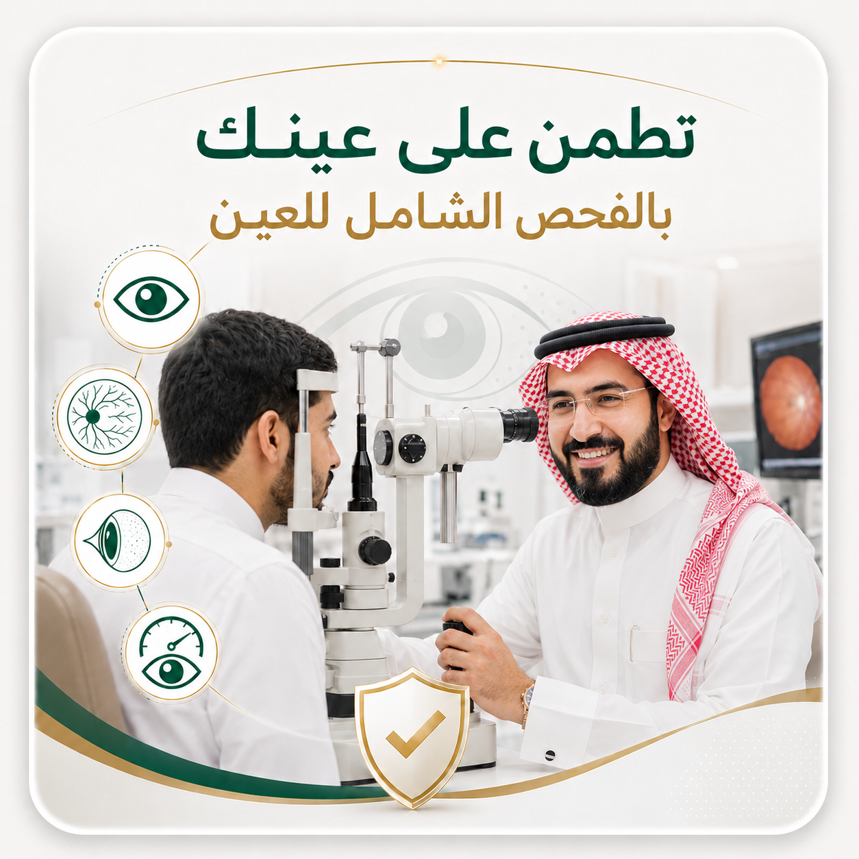 تطمن على عينك بالفحص الشامل للعين